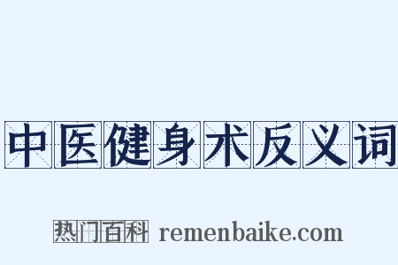 中医健身术反义词是什么意思的图片